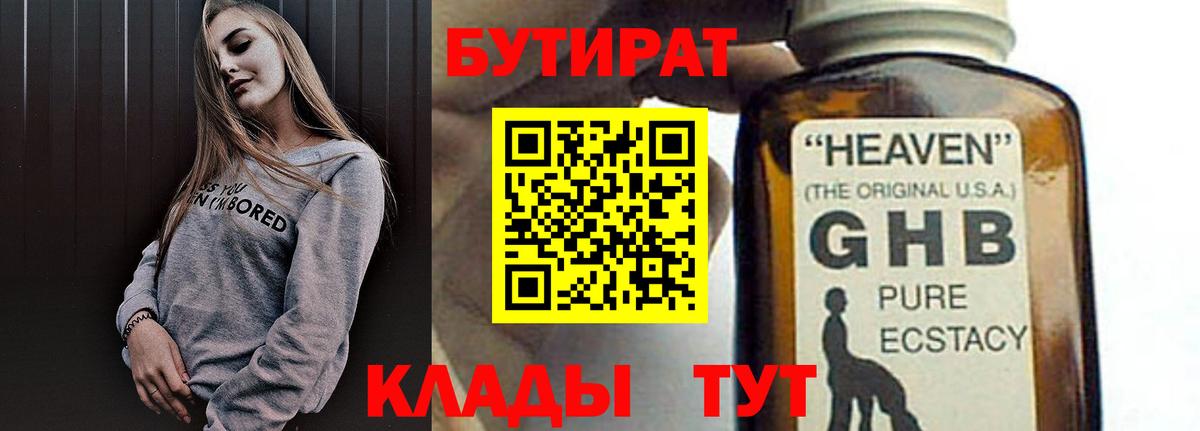 БУТИРАТ  Бутират бутик  Вход с VPN  Красногорск 