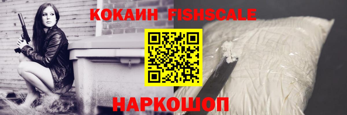 Cocaine Fish Scale Красногорск
